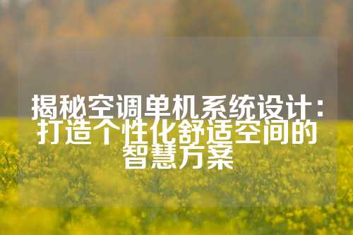 揭秘空调单机系统设计：打造个性化舒适空间的智慧方案