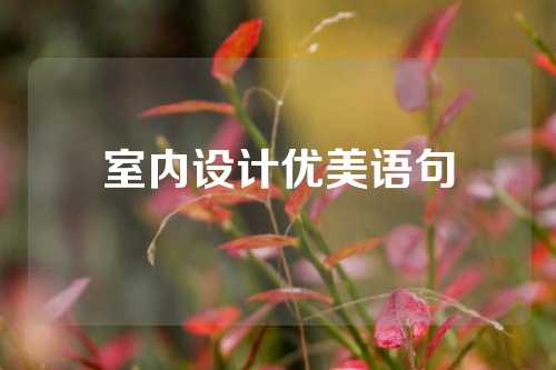 室内设计优美语句