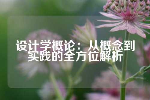 设计学概论：从概念到实践的全方位解析