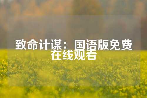 致命计谋：国语版免费在线观看