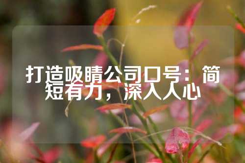 打造吸睛公司口号：简短有力，深入人心