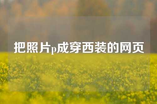 把照片p成穿西装的网页
