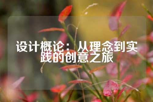设计概论：从理念到实践的创意之旅