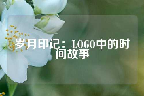 岁月印记：LOGO中的时间故事