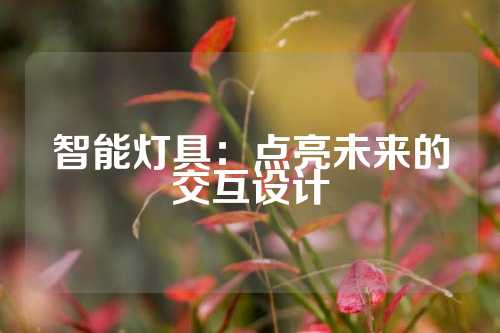 智能灯具：点亮未来的交互设计