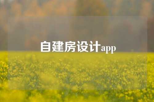 自建房设计app