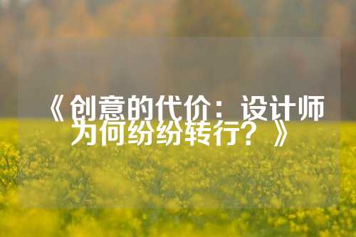 《创意的代价：设计师为何纷纷转行？》