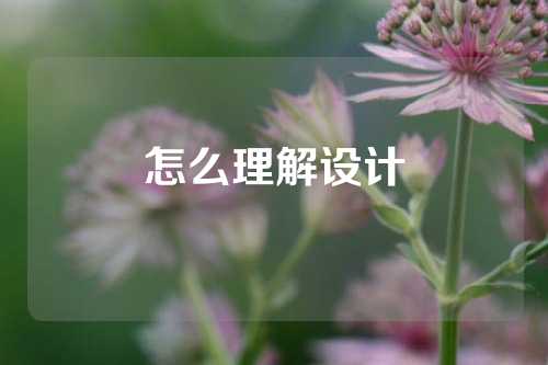 怎么理解设计