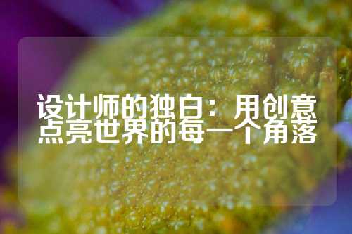 设计师的独白：用创意点亮世界的每一个角落