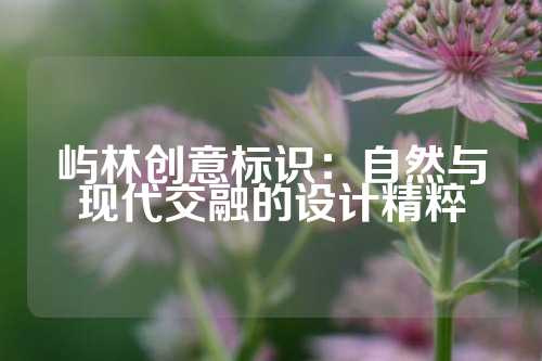 屿林创意标识：自然与现代交融的设计精粹