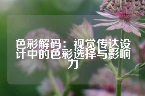 色彩解码：视觉传达设计中的色彩选择与影响力
