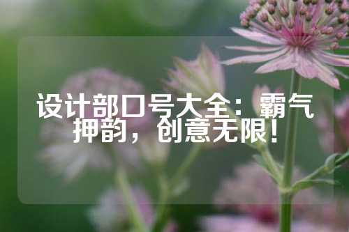 设计部口号大全：霸气押韵，创意无限！