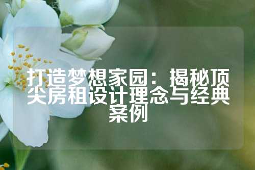 打造梦想家园：揭秘顶尖房租设计理念与经典案例