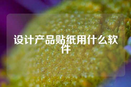 设计产品贴纸用什么软件