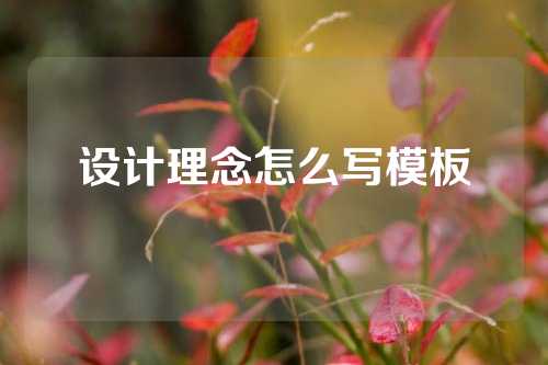 设计理念怎么写模板