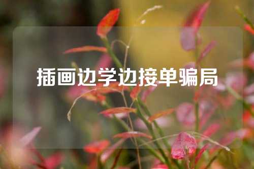 插画边学边接单骗局