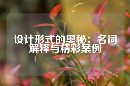 设计形式的奥秘：名词解释与精彩案例