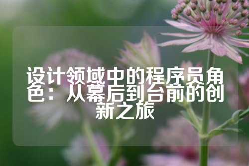 设计领域中的程序员角色：从幕后到台前的创新之旅