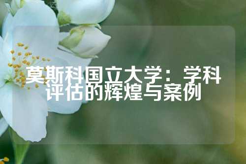莫斯科国立大学：学科评估的辉煌与案例