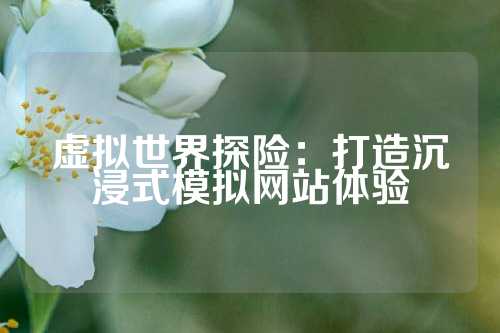 虚拟世界探险：打造沉浸式模拟网站体验