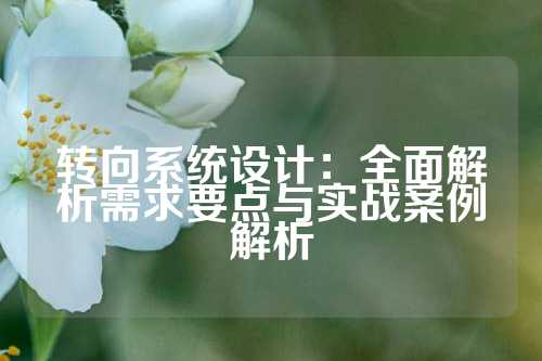 转向系统设计：全面解析需求要点与实战案例解析