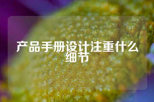 产品手册设计注重什么细节