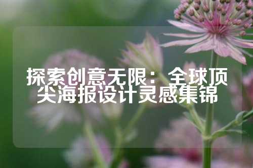 探索创意无限：全球顶尖海报设计灵感集锦