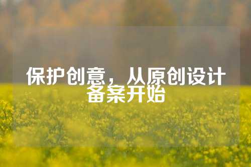 保护创意，从原创设计备案开始