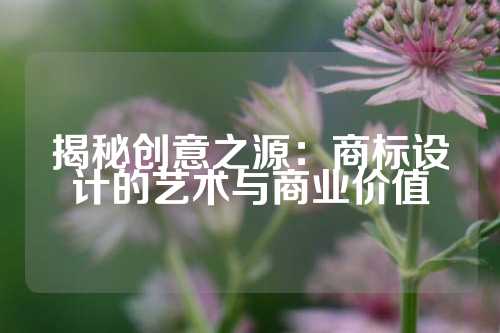 揭秘创意之源:商标设计的艺术与商业价值