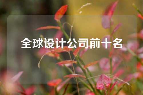 全球设计公司前十名