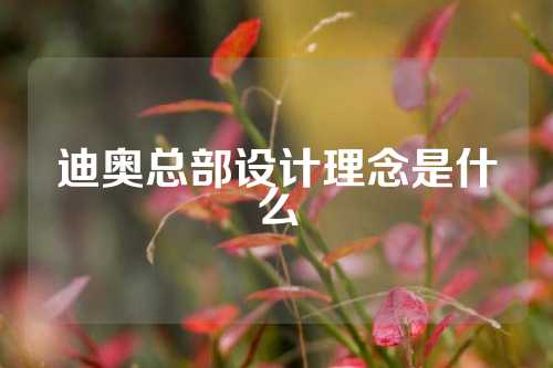 迪奥总部设计理念是什么