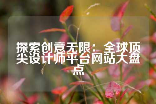 探索创意无限：全球顶尖设计师平台网站大盘点