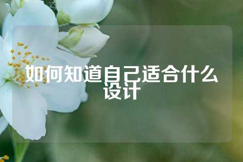 如何知道自己适合什么设计